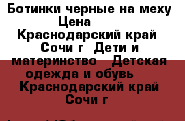 Ботинки черные на меху › Цена ­ 600 - Краснодарский край, Сочи г. Дети и материнство » Детская одежда и обувь   . Краснодарский край,Сочи г.